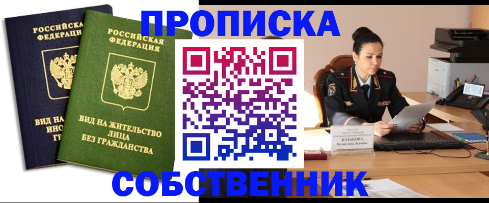 прописка от собственника в Донском